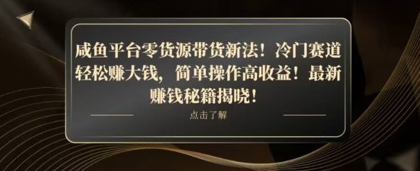 咸鱼平台零货源带货新玩法！平板冷门赛道轻松赚大钱，简单操作高收益【揭秘】-千城资源网