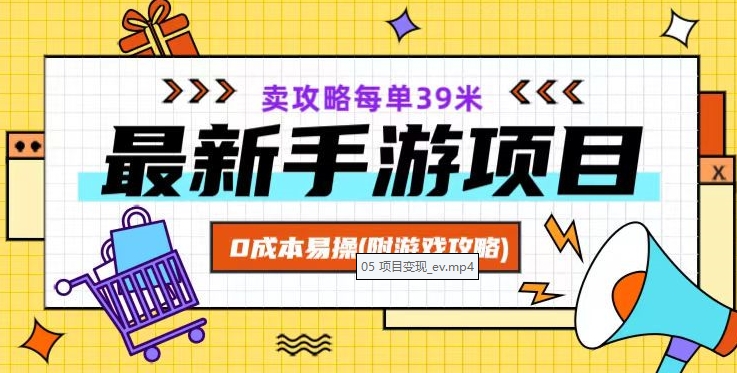 最新手游项目，卖攻略每单39米，0成本易操（附游戏攻略+素材）【揭秘】-千城资源网