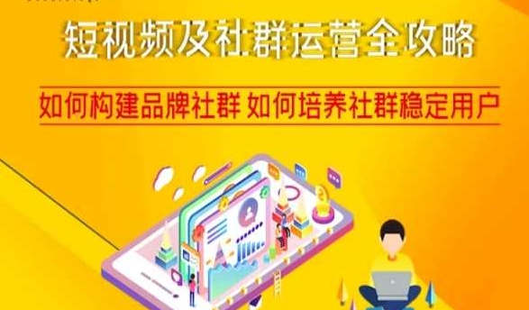 短视频及社群运营全攻略，如何构建品牌社群如何培养社群稳定用户-千城资源网