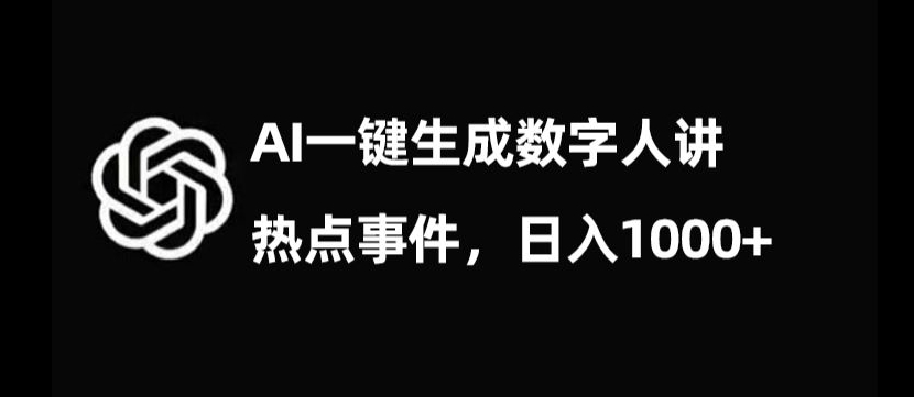 流量密码，AI生成数字人讲热点事件，日入1000+【揭秘】-千城资源网