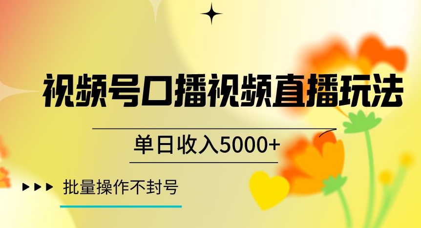 视频号囗播视频直播玩法，单日收入5000+，批量操作不封号【揭秘】-千城资源网