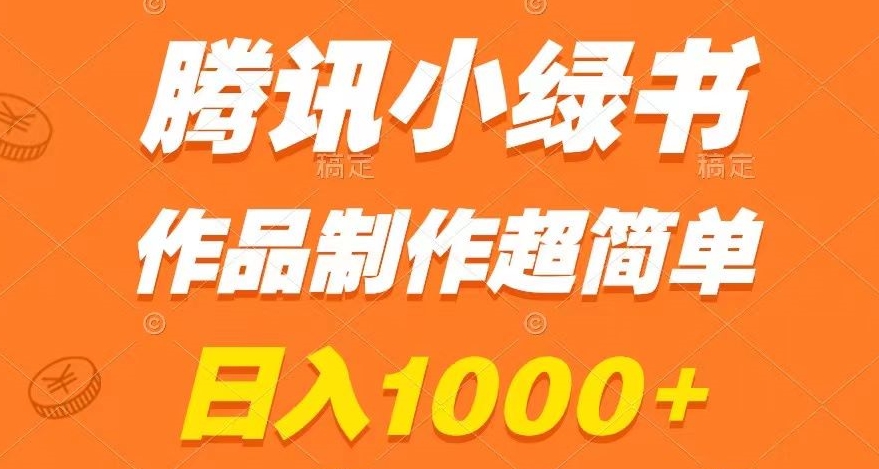 腾讯小绿书掘金，日入1000+，作品制作超简单，小白也能学会【揭秘】-千城资源网