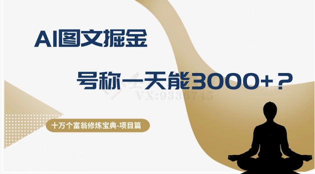 十万个富翁修炼宝典之14.AI图文掘金，号称一天能赚3000+？-千城资源网