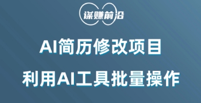 AI简历修改项目，利用AI工具批量化操作，小白轻松日200+-千城资源网