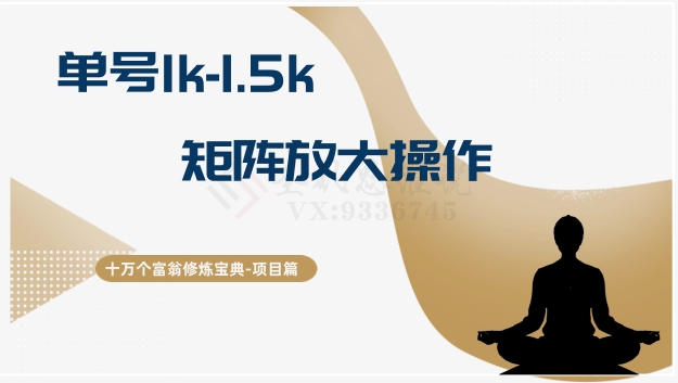 十万个富翁修炼宝典15.单号1k-1.5k，矩阵放大操作-千城资源网