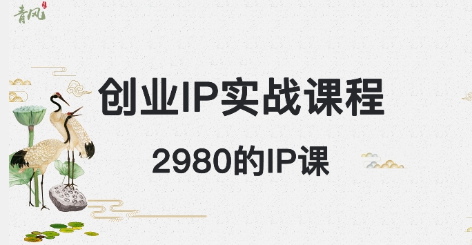 外边卖2980的创业IP课程，做私域月入5w+-千城资源网
