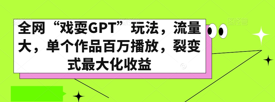 全网“戏耍GPT”玩法，流量大，单个作品百万播放，裂变式最大化收益【揭秘】-千城资源网