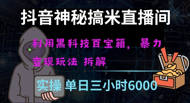 抖音神秘直播间黑科技日入四位数及格暴力项目全方位解读【揭秘】-千城资源网
