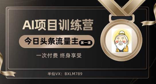 AI项目系列训练营（公众号流量主与今日头条篇）【揭秘】-千城资源网