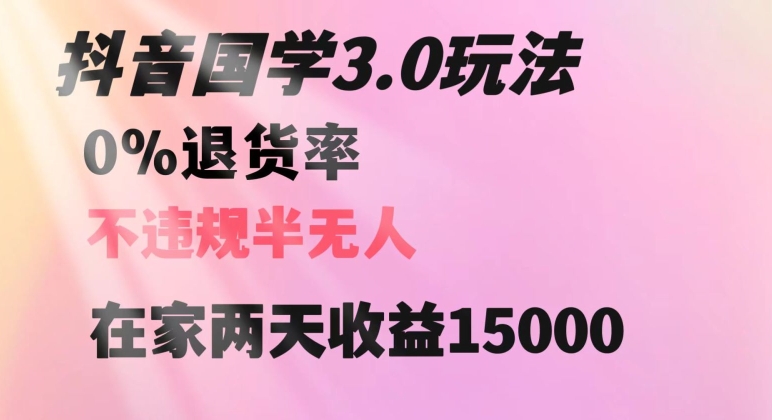 抖音国学玩法，两天收益1万5没有退货一个人在家轻松操作【揭秘】-千城资源网