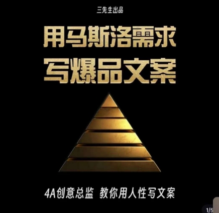三先生·用马斯洛需求写爆品文案，4A创意总监教你用人性写文案-千城资源网
