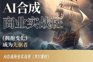 AI合成商业实战班，拥抱变化成为先驱者-千城资源网
