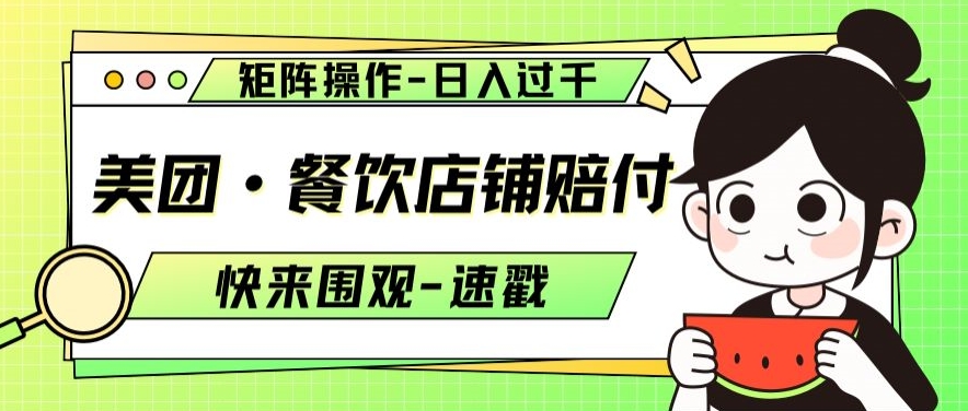 美团·餐饮店铺赔付，矩阵操作，日入过千【仅揭秘】-千城资源网