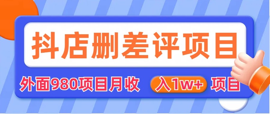 [其他课程]外面收费收980的抖音删评商家玩法，月入1w+项目（仅揭秘）-千城资源网