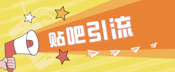 [引流变现]傻瓜式贴吧引流创业粉，简单重复操作，轻松日引流100+-千城资源网