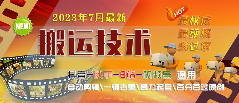 [新自媒体]2023/7月最新最硬必过审搬运技术抖音快手B站通用自动剪辑一键去重暴力起号-千城资源网