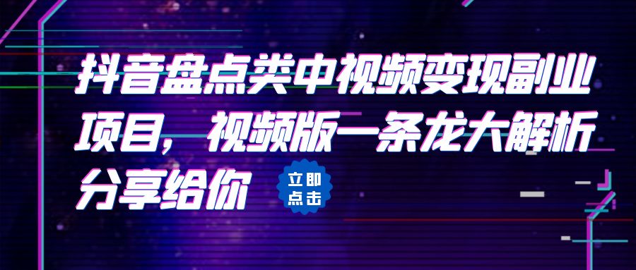 [抖音快手]拆解：抖音盘点类中视频变现副业项目，视频版一条龙大解析分享给你-千城资源网