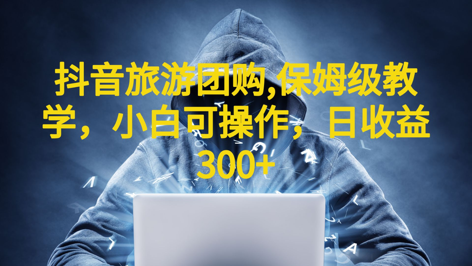 [抖音快手]抖音旅游团购项目，保姆级教学，小白可操作，日收益300+（教程+素材）-千城资源网