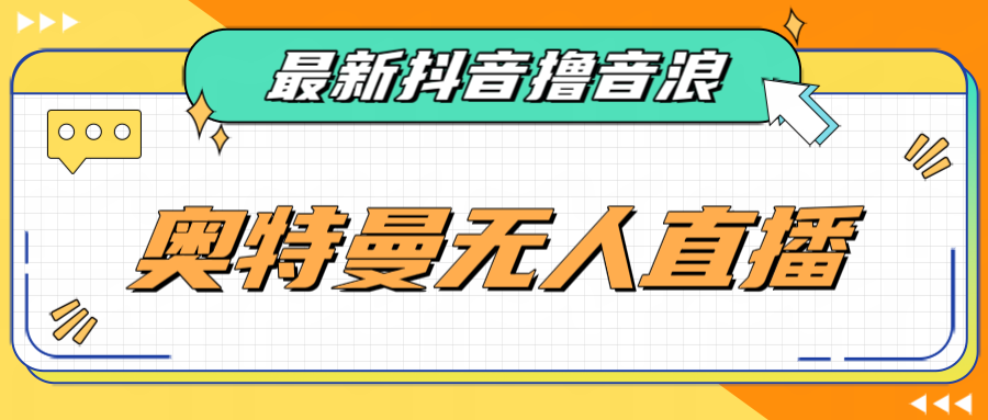 [新自媒体]最近很火的奥特曼小舞格斗无人直播玩法教程（教程+软件）-千城资源网