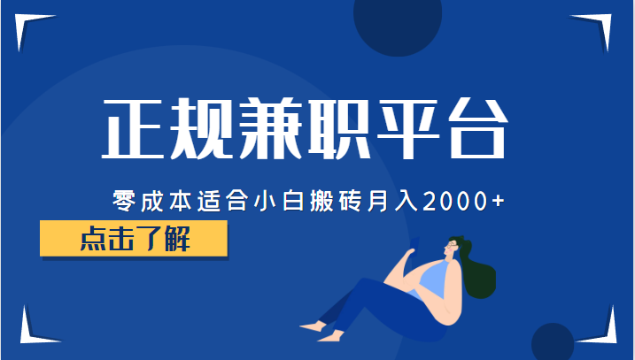 正规的兼职平台，零成本适合小白搬砖月入2000+-千城资源网
