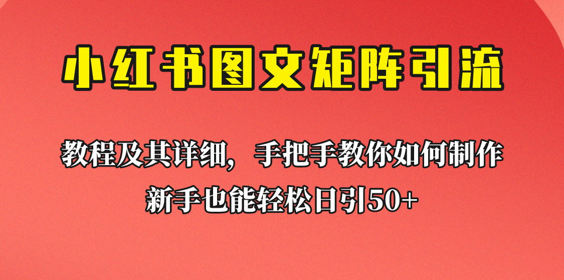 [引流变现]新手也能日引50+的小红书图文矩阵引流法！超详细理论+实操的课程助你流量源源不断-千城资源网