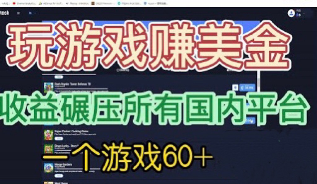 [国外项目]国外玩游戏赚美金平台，一个游戏60+，收益碾压国内所有平台-千城资源网