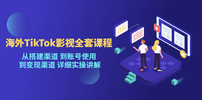 [新自媒体]海外TikTok影视全套课程，从搭建渠道 到账号使用到变现渠道详细实操讲解（7月更新）-千城资源网