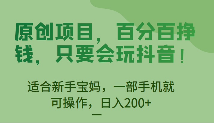 [抖音快手]原创项目，百分百挣钱，只要会玩抖音，适合新手宝妈，一部手机就可操作，日入200+-千城资源网