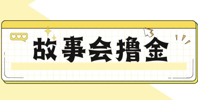 揭秘最新爆火抖音故事会撸金项目，号称一天500+【全套详细玩法教程】-千城资源网