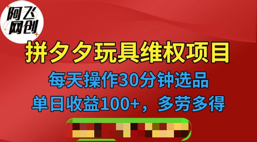 [其他课程]拼多多3C玩具维权项目，一天操作半小时，稳定收入100+（仅揭秘）-千城资源网