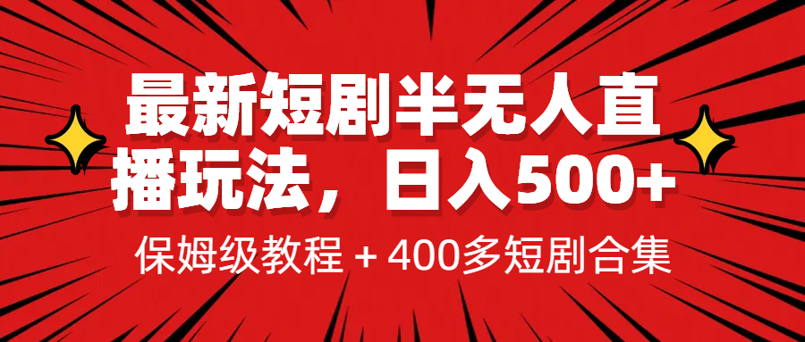 [新自媒体]最新短剧半无人直播玩法，多平台开播，日入500+保姆级教程+1339G短剧资源-千城资源网