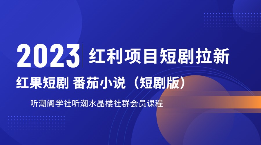 2023红利项目短剧拉新，月入过万红果短剧番茄小说CPA拉新项目教程-千城资源网