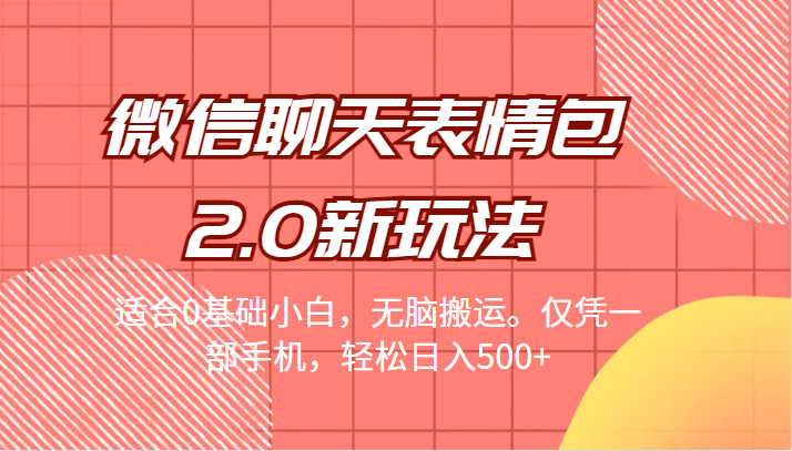 [引流变现]微信聊天表情包2.0新玩法，适合0基础小白，无脑搬运。仅凭一部手机，轻松日入500+-千城资源网