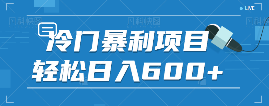 适合小白操作的冷门暴利项目，十分钟五个原创视频，轻松日入600+【视频教程】-千城资源网