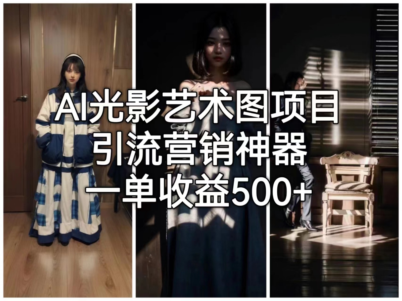 [人工智能]AI光影艺术图项目，引流营销神器，一单收益500+-千城资源网