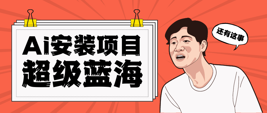 [高端精品]全网首发Ai安装包蓝海项目 日赚300+轻轻松松-千城资源网