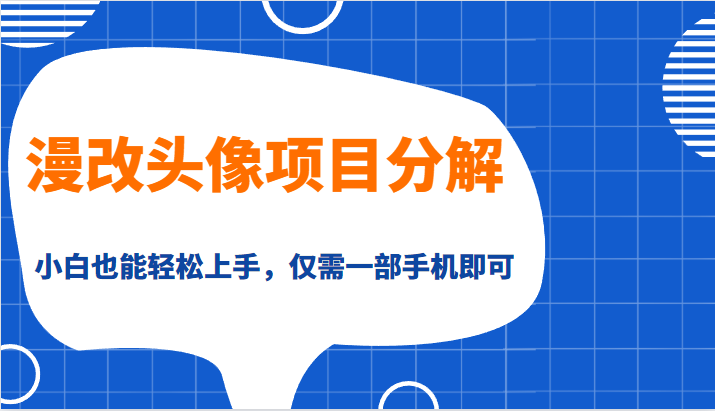 漫改头像项目分解，即使是小白也能轻松上手，仅需一部手机即可-千城资源网