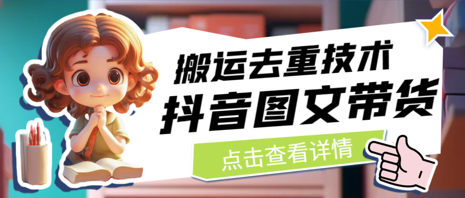 [抖音快手]最新抖音图文带货搬运去重技术，可在抖音里面直接搬运-千城资源网