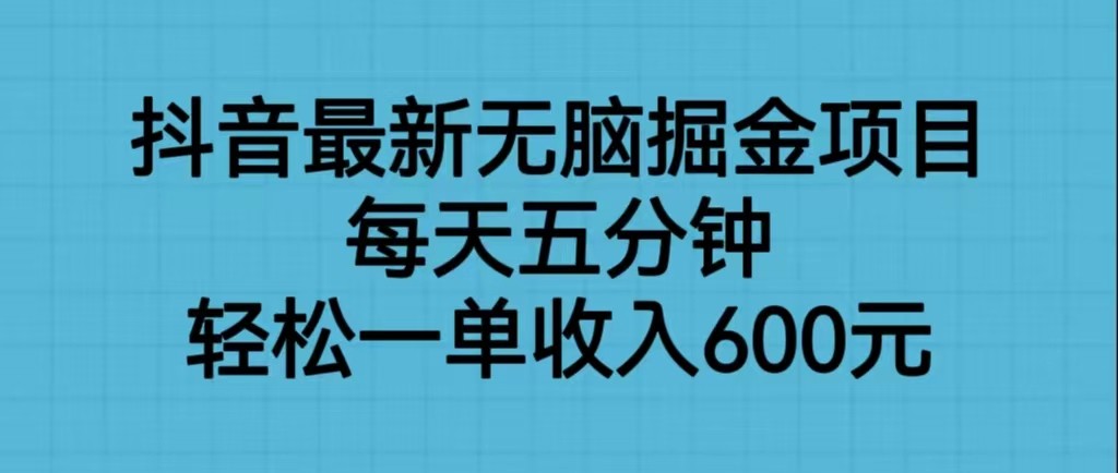 抖音最新无脑掘金项目，每天五分钟，轻松一单收入600元-千城资源网
