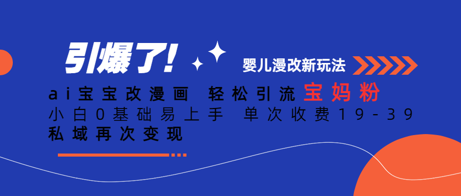 ai宝宝改漫画 轻松引流宝妈粉 小白0基础易上手 单次收费19-39 私域再次变现-千城资源网