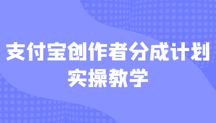 支付宝创作者分成计划实操教学，平台起步不久入局好选择！-千城资源网