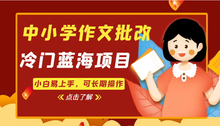中小学作文批改，冷门蓝海项目，小白易上手，可长期操作-千城资源网