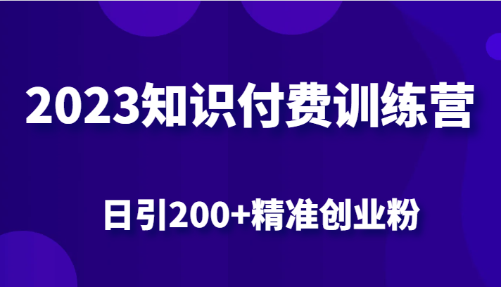 2023知识付费训练营，包含最新的小红书引流创业粉思路 日引200+精准创业粉-千城资源网