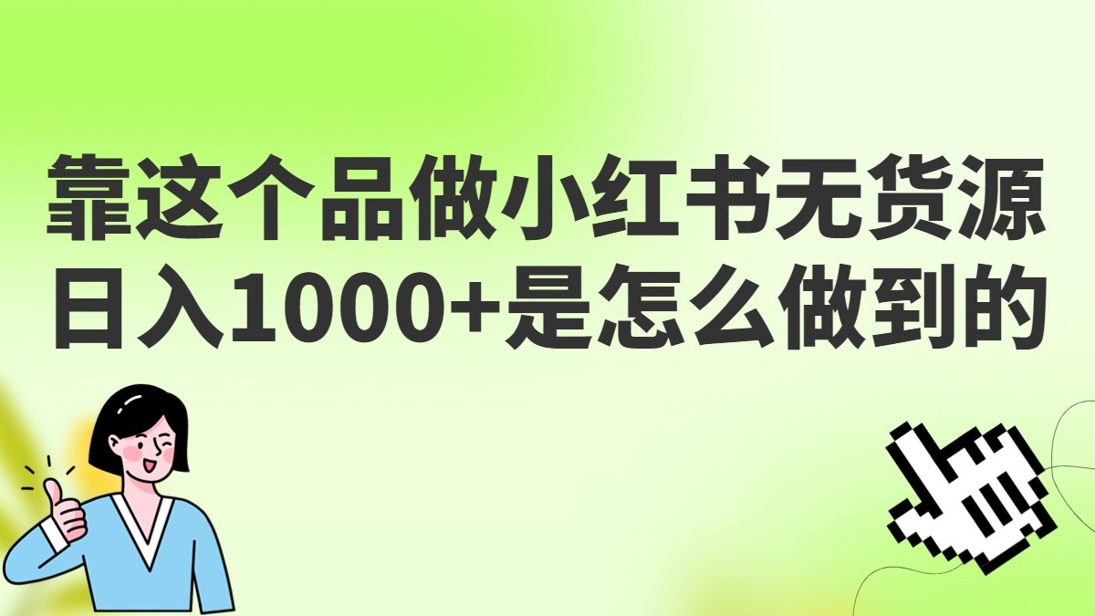做小红书无货源，靠这个品日入1000是如何做到的？保姆级教学，超级蓝海赛道-千城资源网