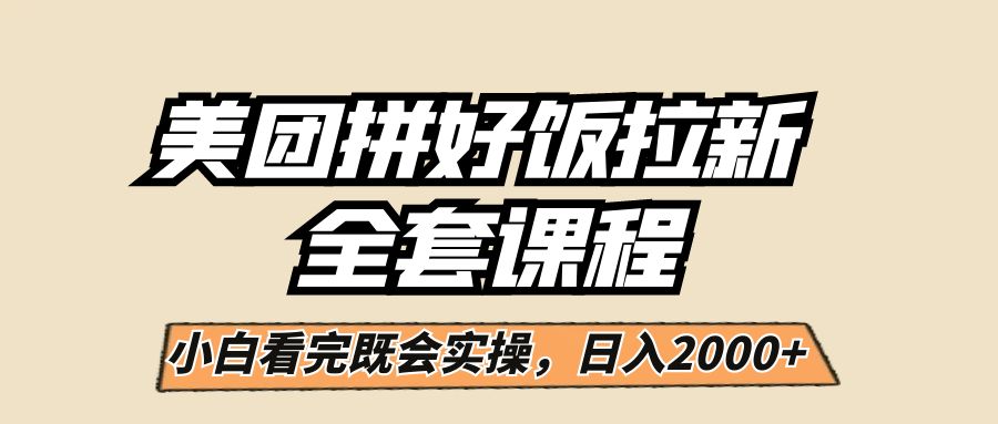 美团拼好饭拉新，一单5元，小白看完直接操作赚钱，闭眼日入2000+！-千城资源网