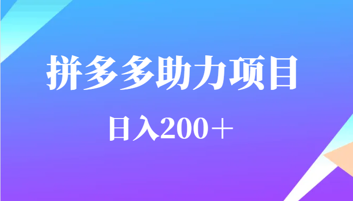 用户需求量特别的大拼多多助力项目，日入200＋-千城资源网