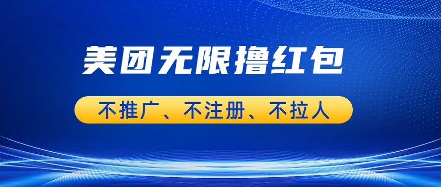 美团商家无限撸金-不注册不拉人不推广，只要有时间一天100单也可以。-千城资源网