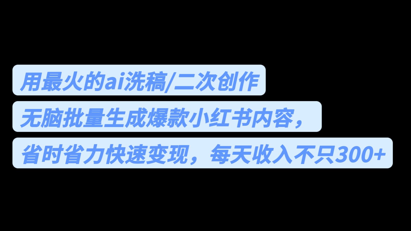 用最火的ai洗稿，无脑批量生成爆款小红书内容，省时省力，每天收入不只300+-千城资源网