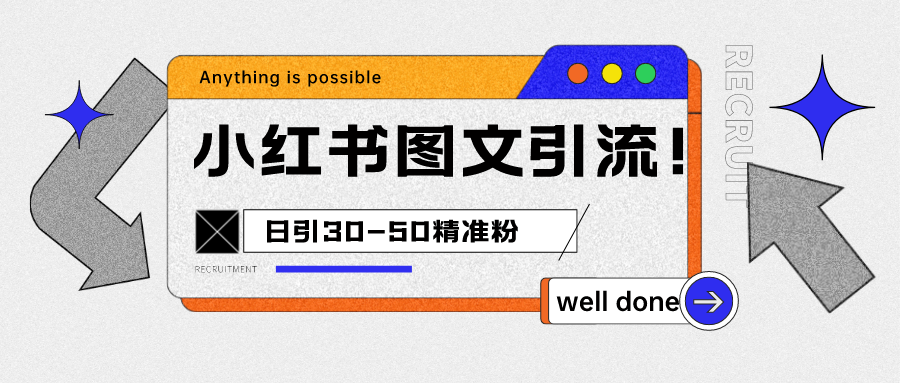 小红书图文引流课程，日进30-50精准粉-千城资源网