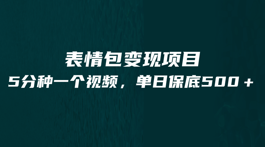 最新表情包变现项目，5分钟一个作品，单日轻松变现500+-千城资源网